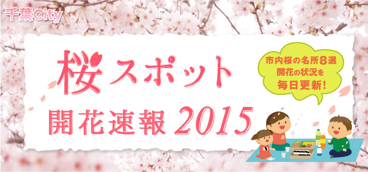 桜スポット開花速報2015 市内桜の名所8選 開花の状況を毎日更新！