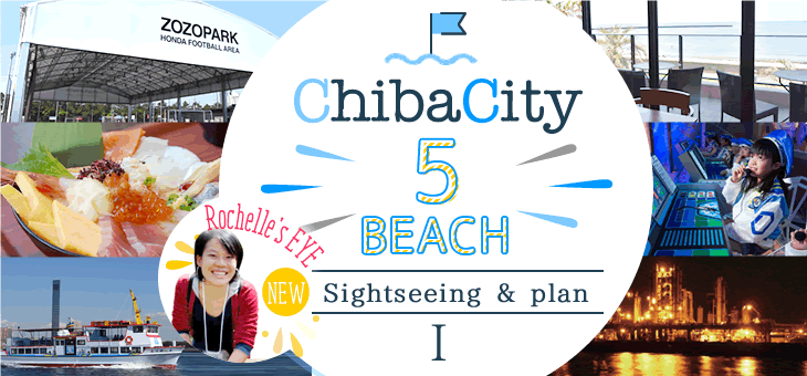 Chibacity 5 Beach New Sightseeing Spot Plan I Chiba City Tourism Info 千葉市観光協会公式サイト 千葉市観光ガイド