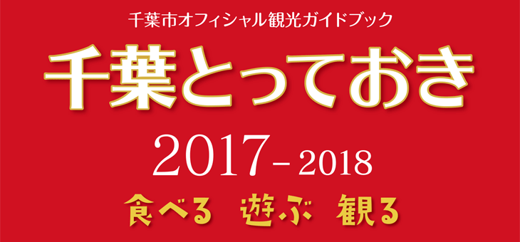 千葉とっておき2017