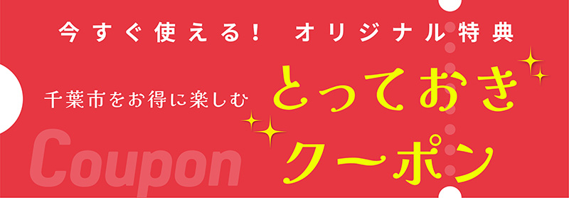 クーポン