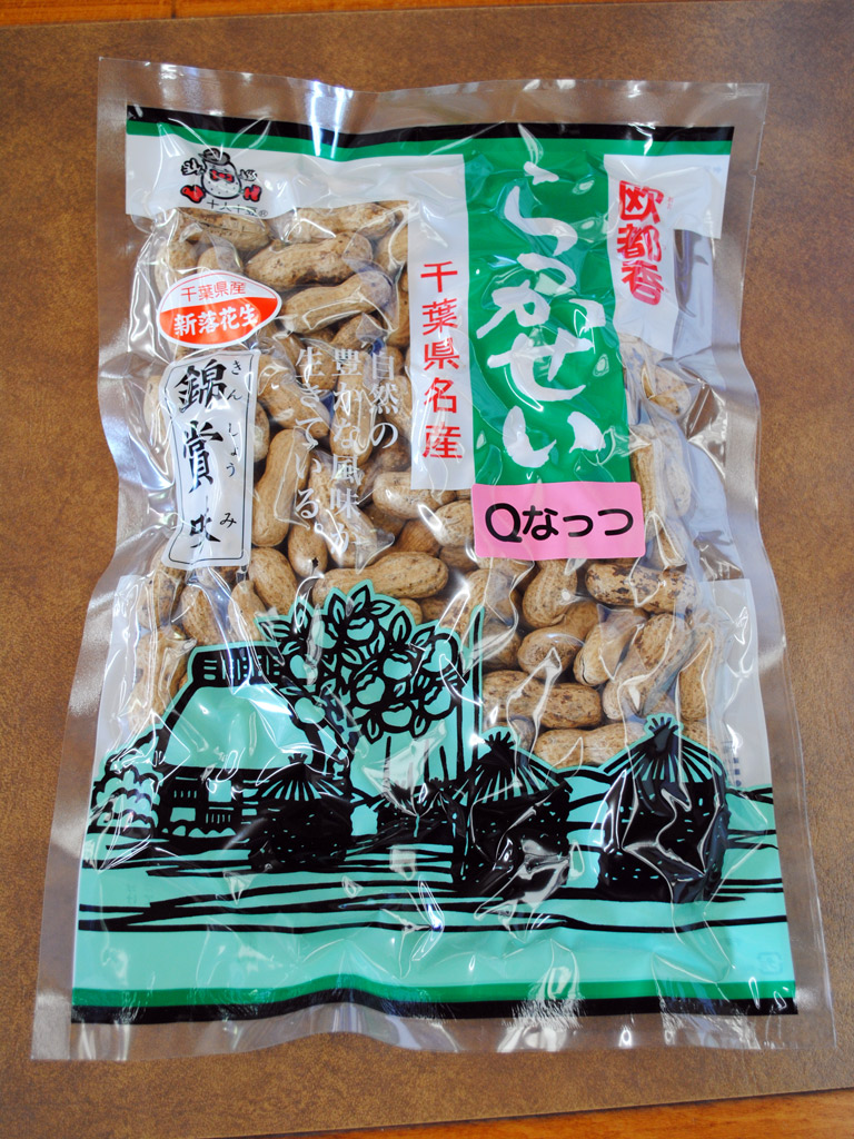 千葉県新品種落花生「Qなっつ」