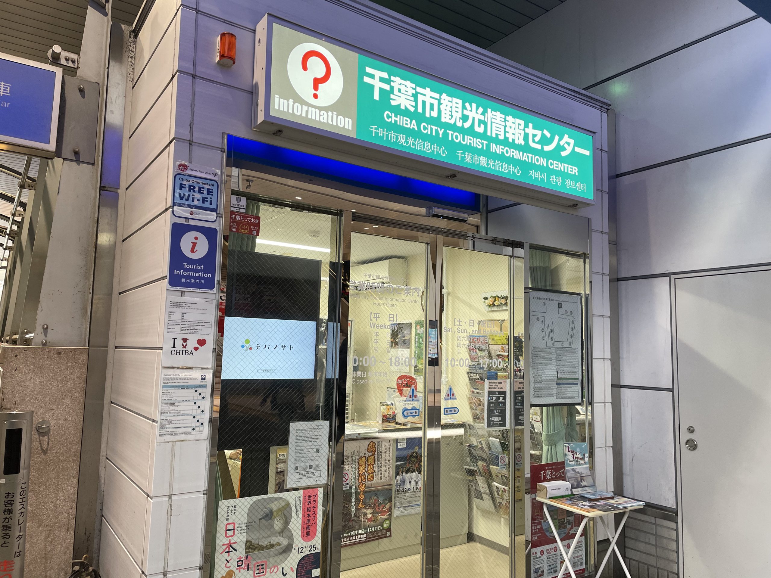 千葉市観光情報センター