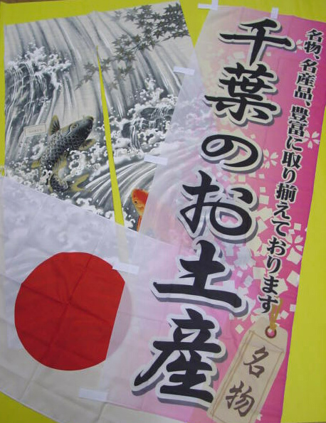 旗、幟、のれん