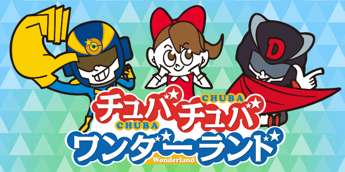 チュバチュバワンダーランド