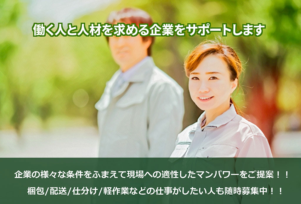 届けマンパワー【人材アウトソーシング事業】