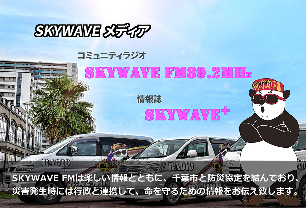 千葉市から情報を発信【SKYWAVE事業】