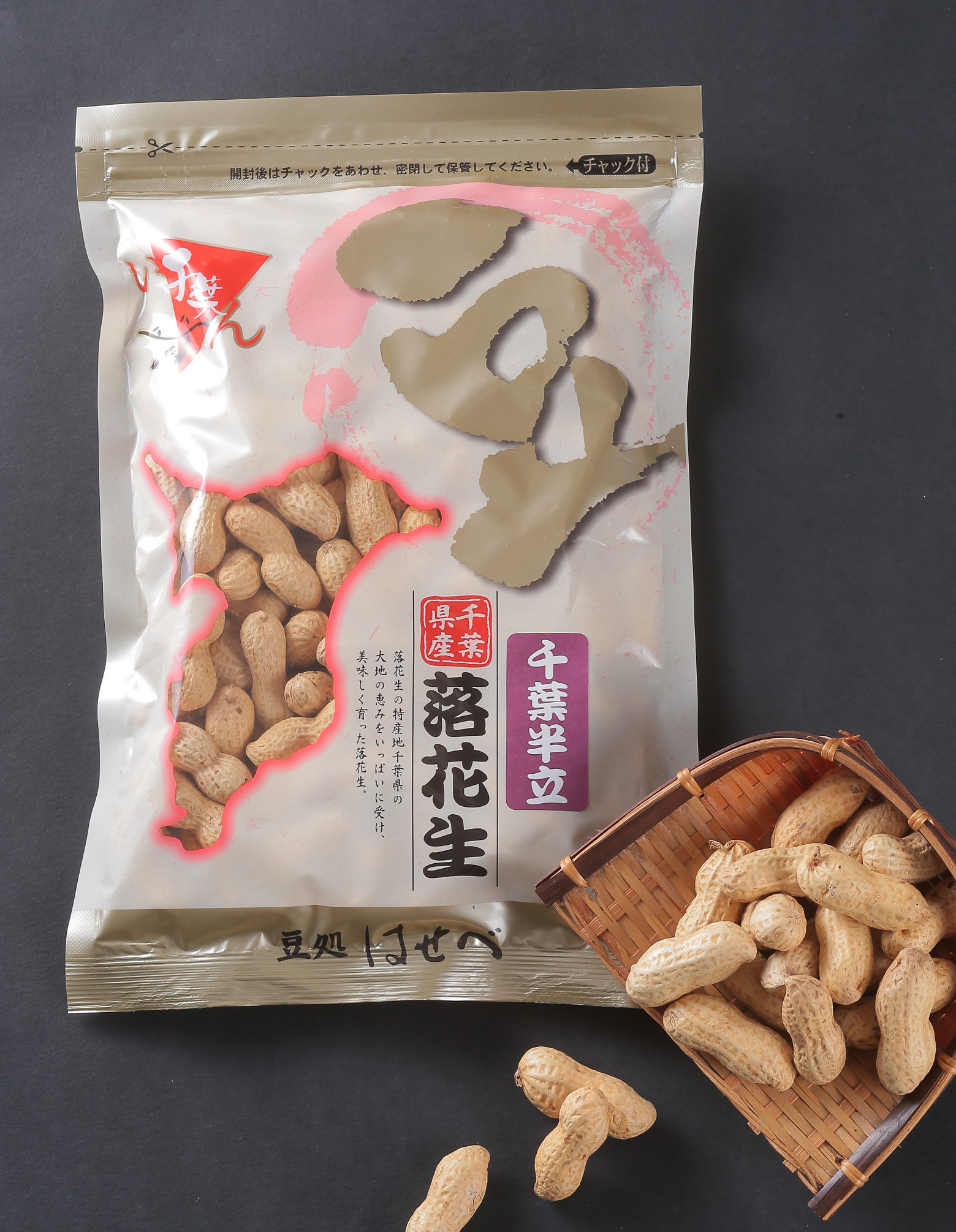 千葉半立からつき落花生