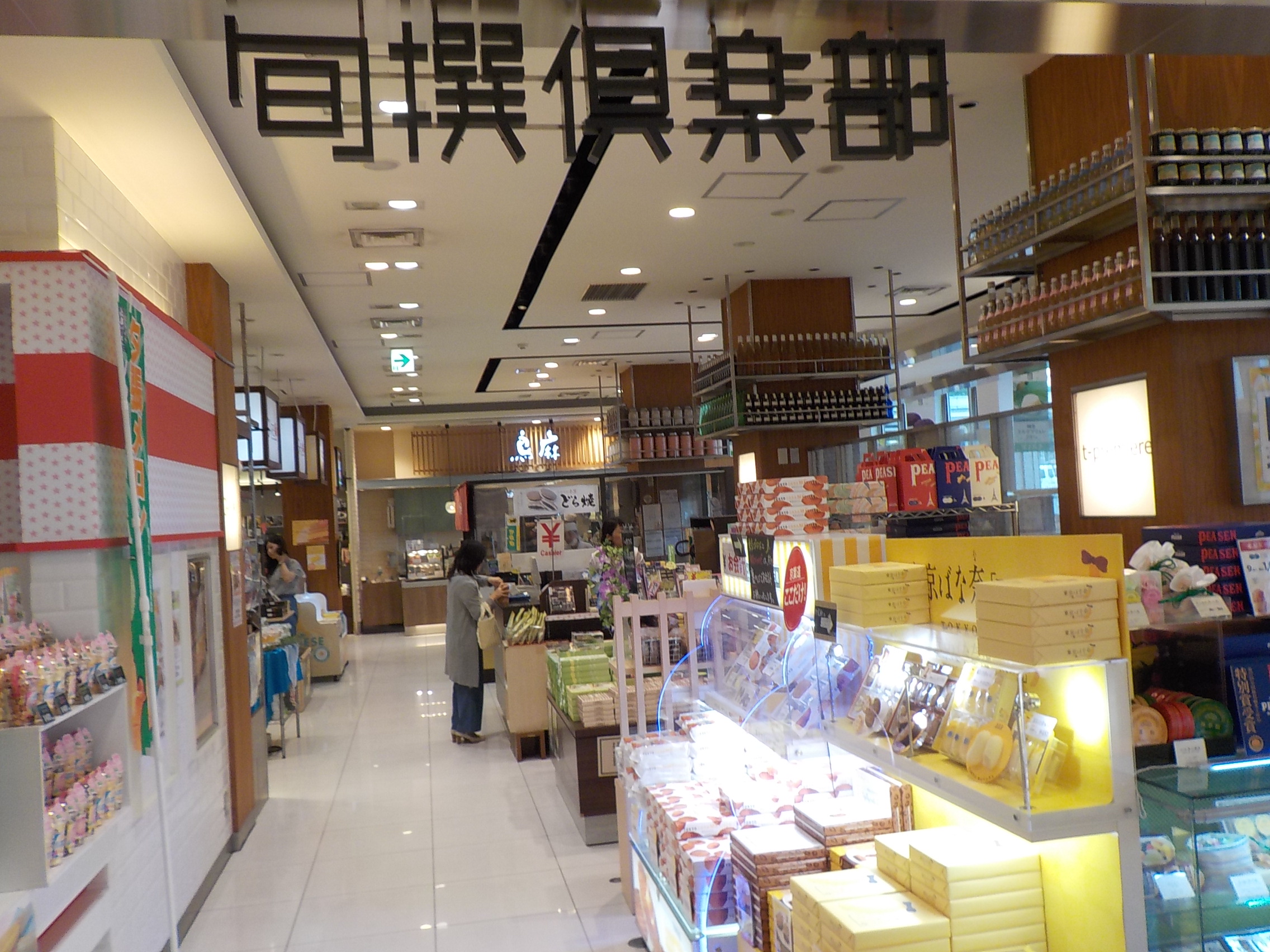 旬撰倶楽部でお土産品も充実