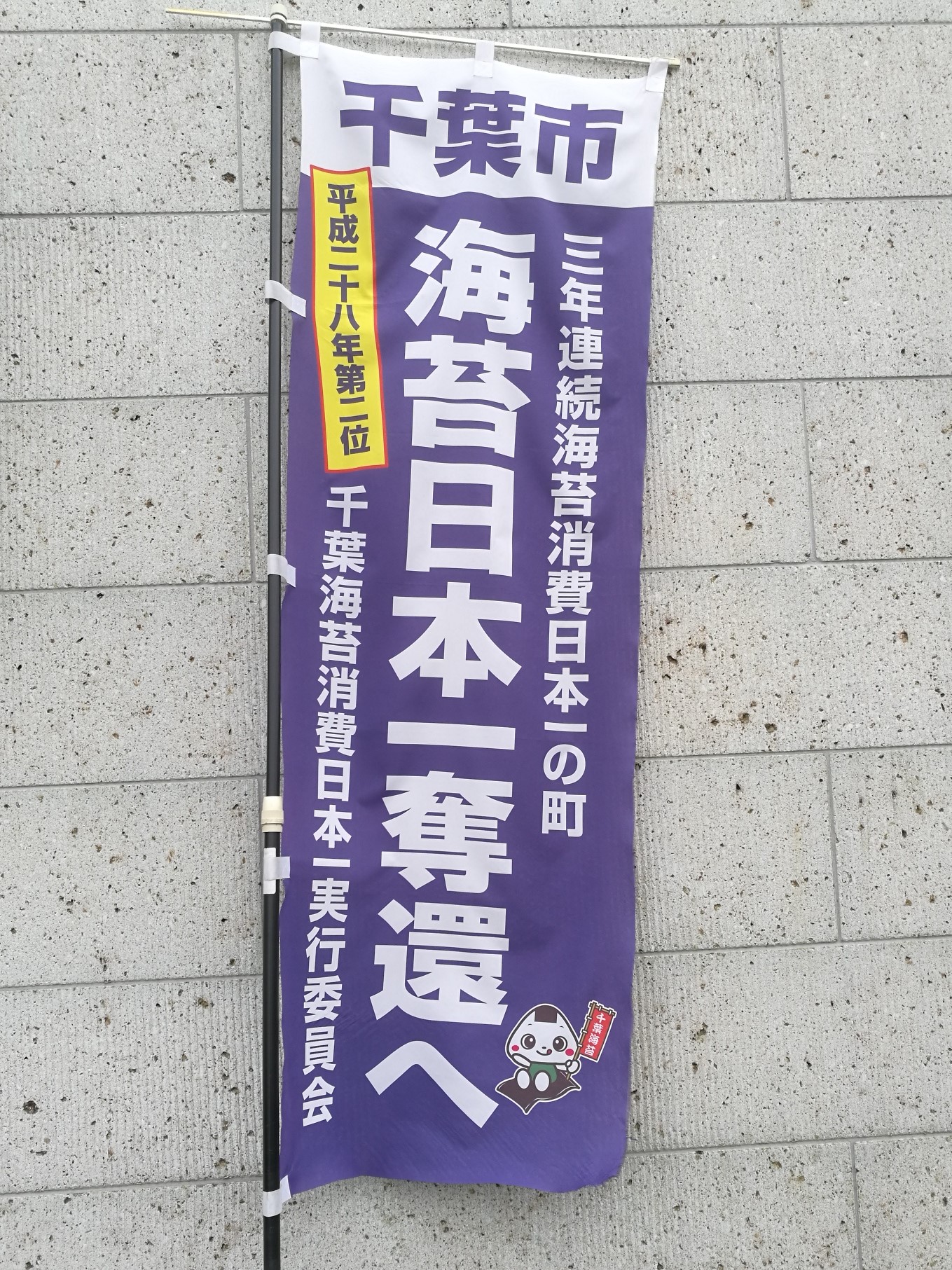 千葉市は海苔消費3年連続日本一の町！