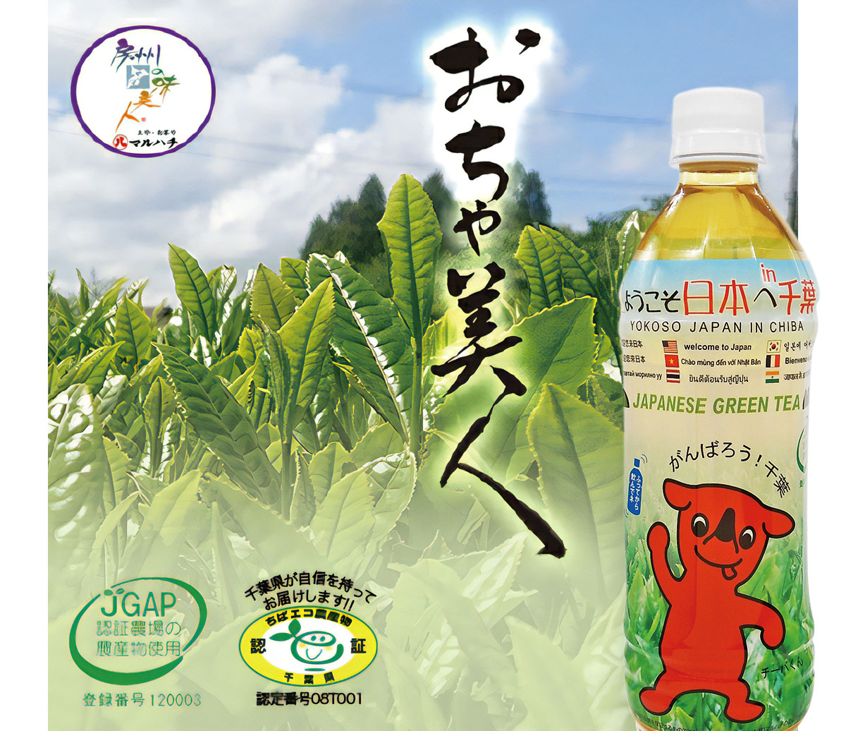 安心・安全の証「JGAP」認証を取得した茶葉でつくった「おちゃ美人 」