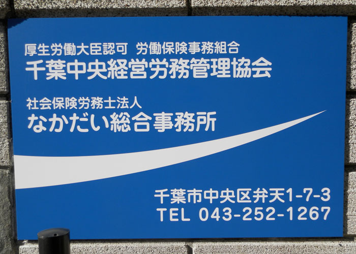 労働保険事務組合千葉中央経営労務管理協会