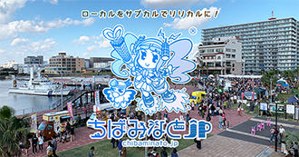 地域メディア&コミュニティ『ちばみなとjp』