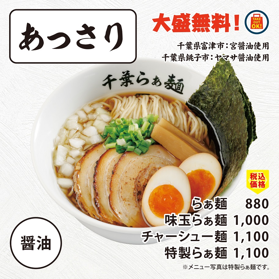 千葉らぁ麺（あっさり）