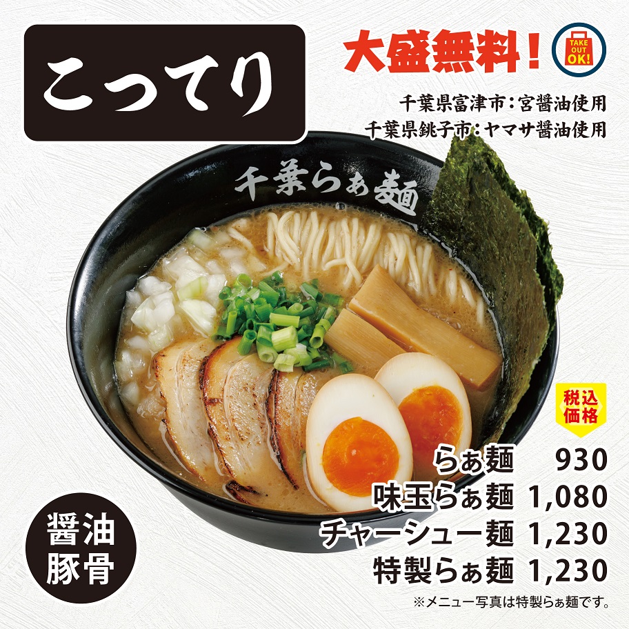 千葉らぁ麺（こってり）