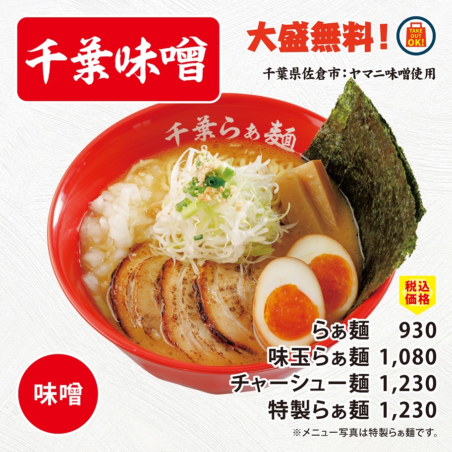 千葉味噌らぁ麺