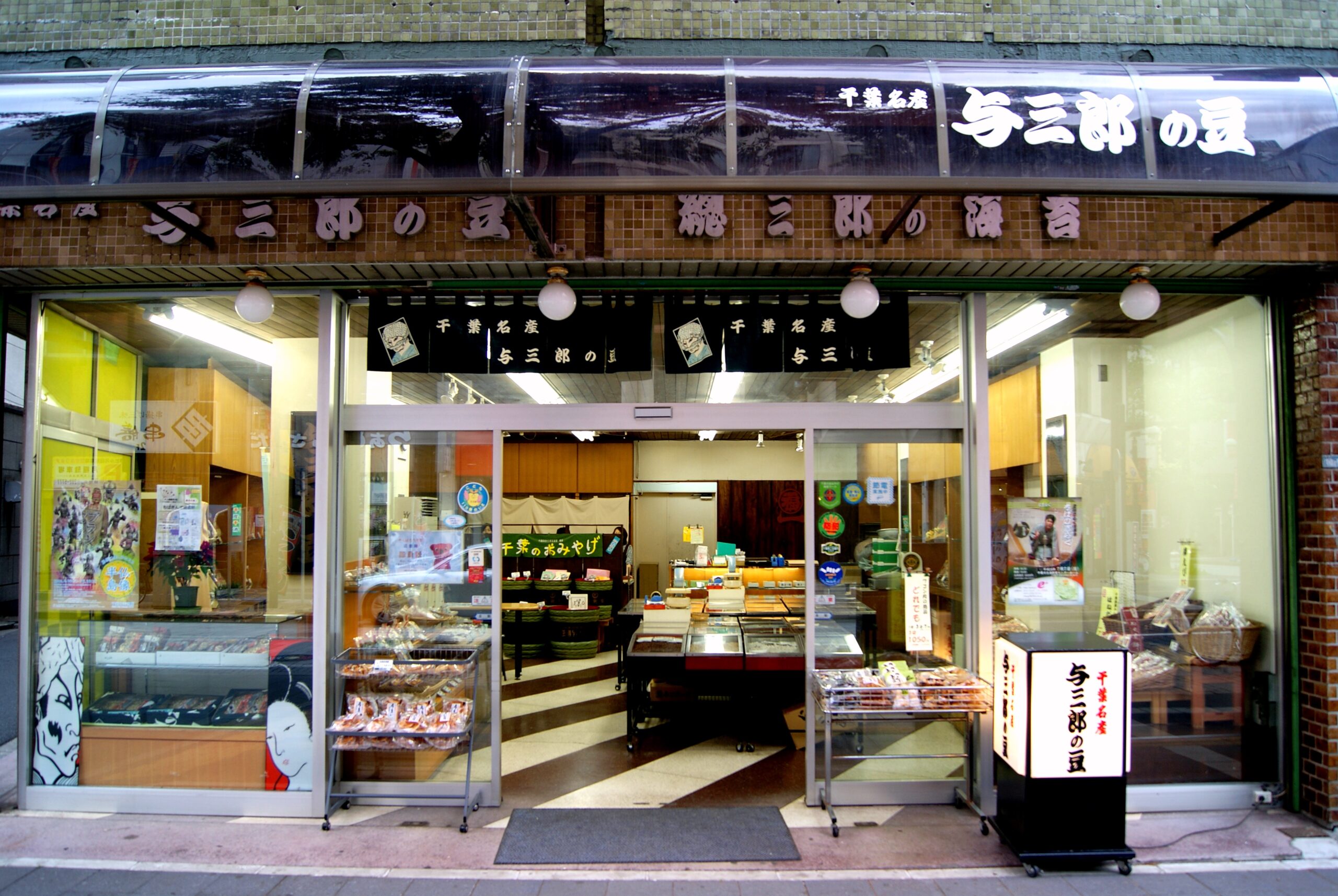 与三郎の豆　千葉銀座通り本店