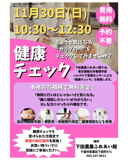 🩺✨健康チェック開催！✨🩺

ちょっと気になる“カラダの今”をチェックしてみませんか？

下田農業ふれあい館では、
東京情報大学看護学部ヘルスケア実践センターによる
【健康チェック】を開催します👩‍⚕️🩺

「病院に行くほどじゃないけど気になる…」
「誰に相談したらいいかわからない…」
そんな方にぴったりの機会です🌿

本格的な機械で無料測定！
さらに✨健康チェックを受けた方限定✨で
＼野菜の割引販売／も行われます🥕🍅

お買い物ついでに、ぜひお気軽にご参加ください😊

📅日時：11月30日（日）10:30〜12:30
📍場所：下田農業ふれあい館（千葉市若葉区下田町971）
🚗駐車場あり・予約不要

🔗詳しくはこちら👇
https://shimodafreai.com/event/1208/

 #チバノサト #千葉市 #若葉区 #下田農業ふれあい館 #健康チェック #東京情報大学 #無料イベント #ヘルスケア #野菜販売 #地域イベント