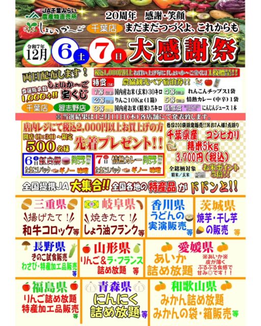 ＼20周年のありがとうを、たっぷり詰め込んで／
🎉しょいか～ご千葉店「20周年記念大感謝祭」開催！

12/6(土)・7(日)の2日間、全国13JAが集まり
特産品販売・豪華詰め放題・ふるまい企画など
“過去最大規模”のスペシャルイベント✨

📸目玉は…
🍊愛媛の高級柑橘「あいか」詰め放題
🍲本物の力士が振る舞うちゃんこ鍋
🐟マグロ解体ショー
🎁2,000円以上で豪華4種セットのプレゼント（各日500名）
🎯特賞はペア宿泊券の「しょいか～ご宝くじ」

地域の”おいしい”、”たのしい”、”人の温かさ”がぎゅっと詰まった2日間🫶
チバノサトも心からおすすめしたいイベントです🤍

🗓12/6(土)・7(日) 9:30〜15:00
📍しょいか～ご千葉店（千城台北駅 徒歩9分）
@syoicargochiba 

  #20周年記念大感謝祭 #しょいかーご千葉店 #しょいかーご #千葉イベント #千葉の魅力 #千葉グルメ #詰め放題 #産直 #農のある暮らし #千葉のおいしいもの　#季節を楽しむ暮らし #チバノサト