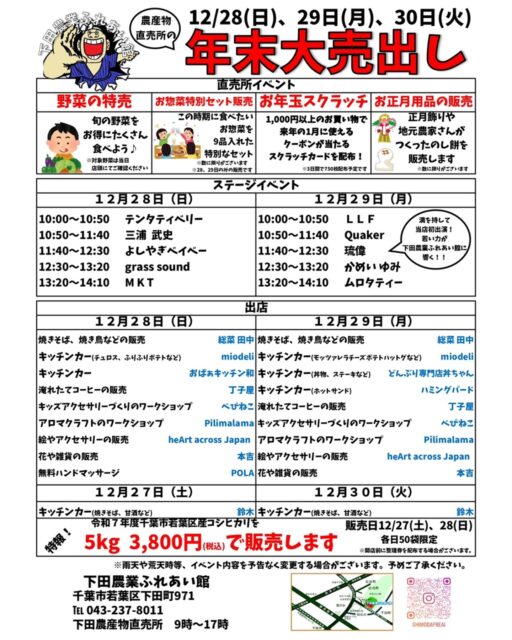🎍年末のお買い物は「下田農業ふれあい館」へ！🎍

若葉区・下田農業ふれあい館で、12月28日（日）～30日（火）まで
【年末大売り出し】を開催します✨

新鮮野菜の特売をはじめ、のし餅やお正月用品の販売、
さらにステージイベントやキッチンカーも登場！

そして3日間限定🎁
直売所で1,000円以上お買い物すると、
2026年1月に使える「お年玉スクラッチ」を1枚プレゼント！（枚数限定）

年末のお買い物にぴったりです！ぜひお越しください😊

◎詳しくはこちら👇
https://shimodafreai.com/event/1213/

 #チバノサト #千葉市 #若葉区 #下田農業ふれあい館 #野菜販売