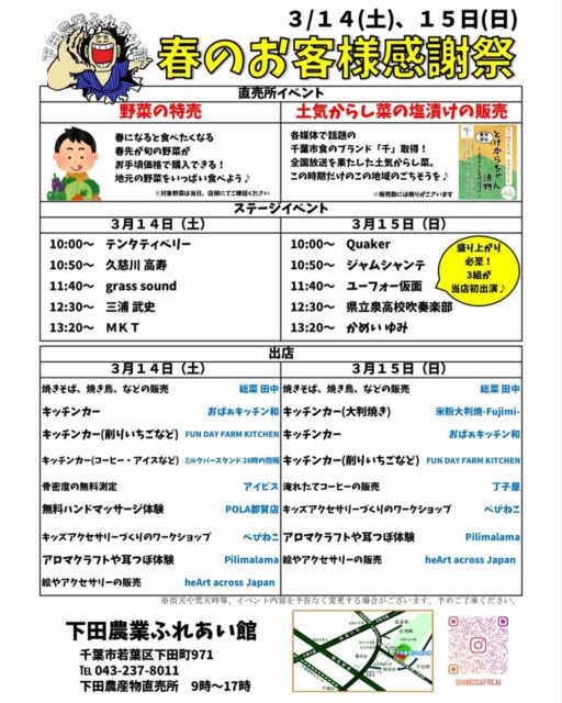 🌸今週末イベントのお知らせ🌸
3/14(土)・3/15(日) 下田農業ふれあい館で、春のお客様感謝祭開催✨
 
🥬地元野菜の特売
📺テレビでも紹介！土気からし菜の塩漬け販売
🚚キッチンカー＆屋台グルメ
🎤下田ローカルフェス
 
入場・観覧・駐車場無料🙌
週末はぜひチバノサトへ✨
 
👉スワイプで体験イベント情報
 
＼参加者募集中／
🌾家族お米づくり体験
 
田植え・稲刈りを通して
お米づくりを家族で体験できます👨‍👩‍👧‍👦
 
📅日程
田植え体験：5/10
稲刈り体験：9/6
新米配布：10/4
 
📩応募締切：4/12
 
#チバノサト #下田農業ふれあい館 #地元野菜 #体験イベント #お米づくり