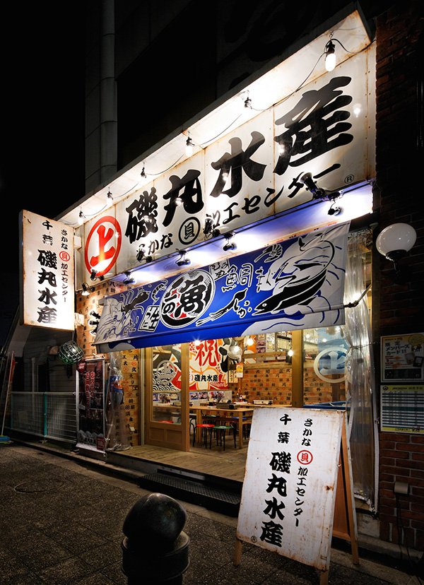 磯丸水産　千葉駅前店