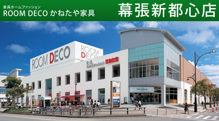 ＲＯＯＭ ＤＥＣＯ　かねたや家具　幕張新都心店