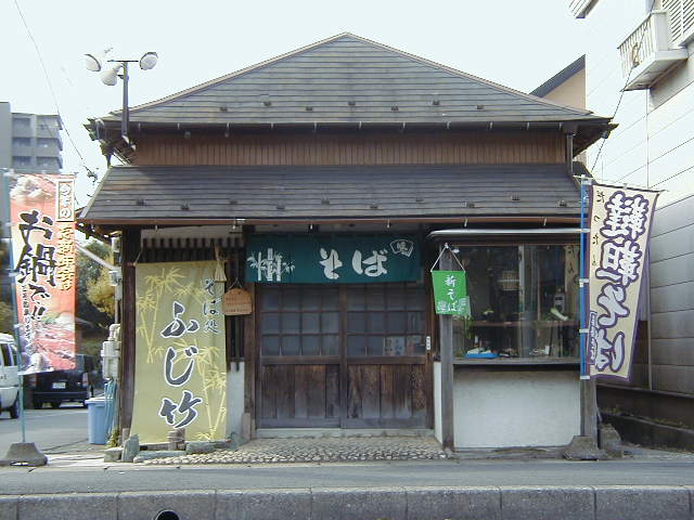 そば処　ふじ竹