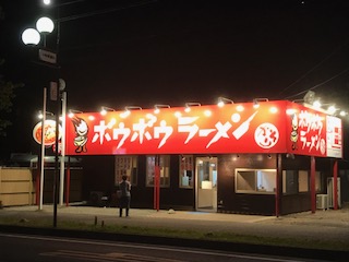 ボウボウラーメンかそり店