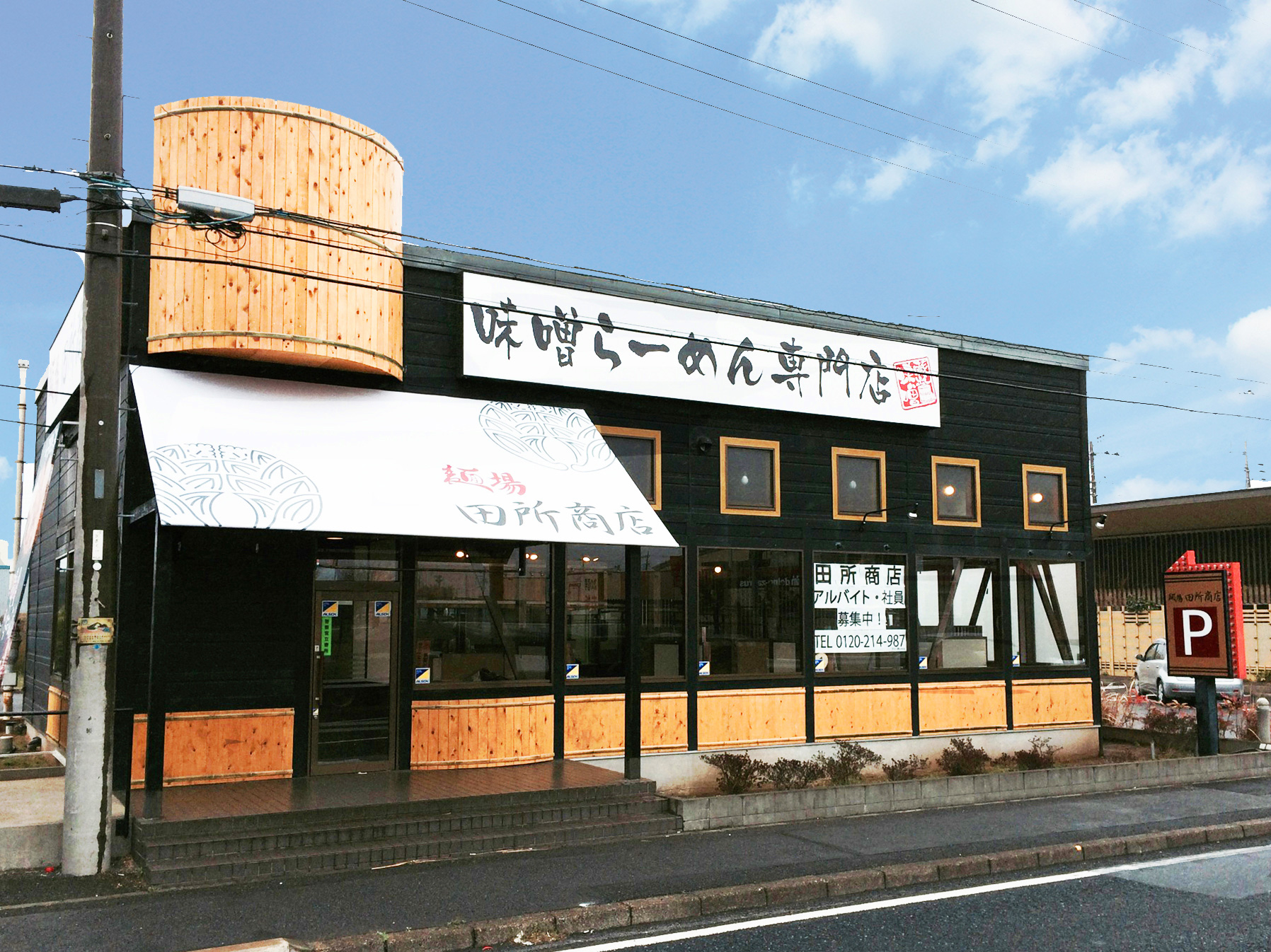 麺場 田所商店 千葉北店