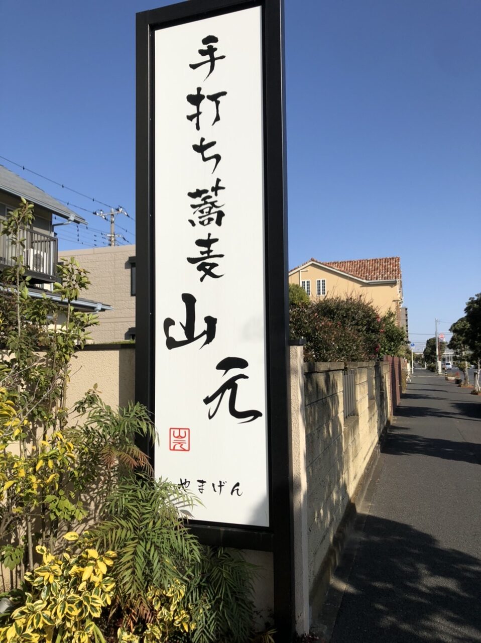 手打ち蕎麦　山元