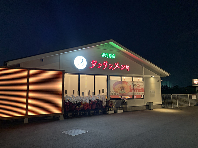 田所商店 タンタンメン部