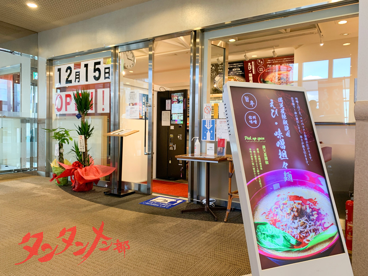 田所商店 タンタンメン部 WBG店