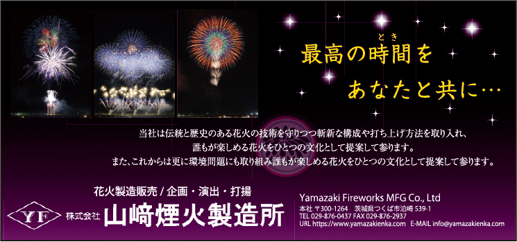 株式会社山﨑煙火製造所