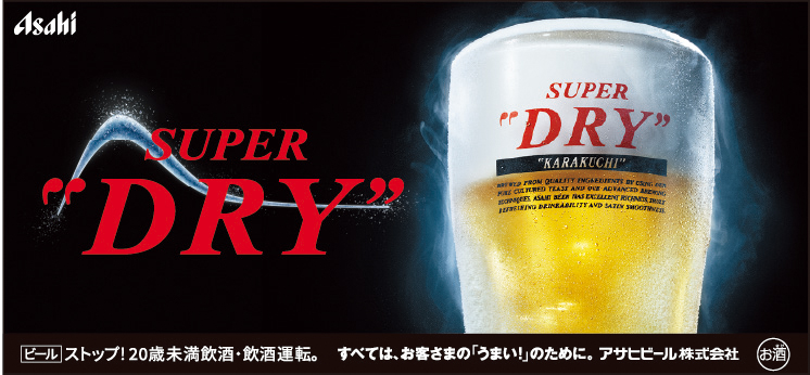 アサヒビール株式会社