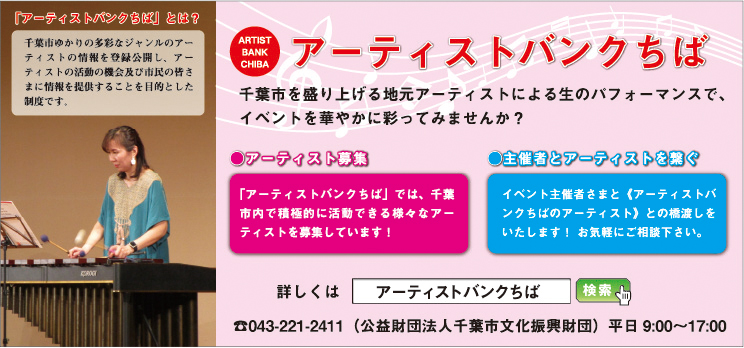 公益財団法人千葉市文化振興財団