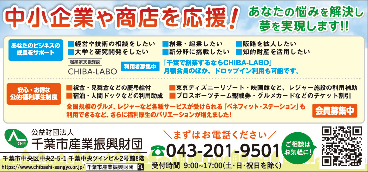 公益財団法人千葉市産業振興財団
