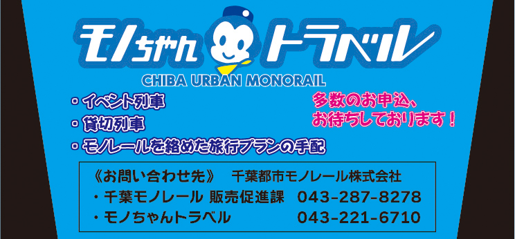 千葉都市モノレール株式会社