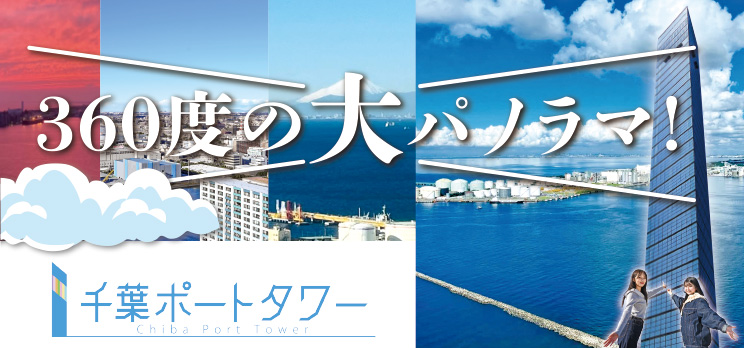千葉ポートタワー