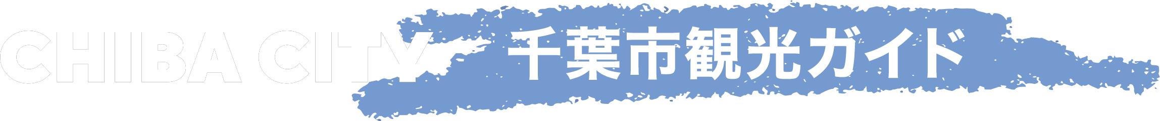 千葉市観光ガイド