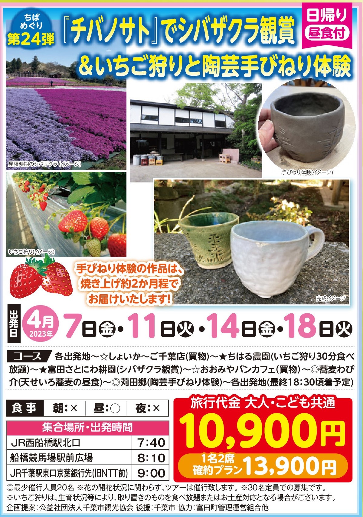 春の千葉めぐり第24弾