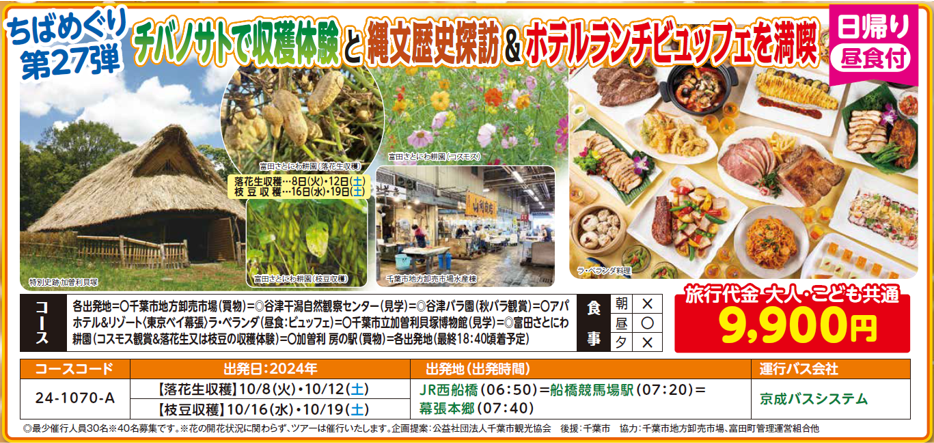 秋のちばめぐり第27弾