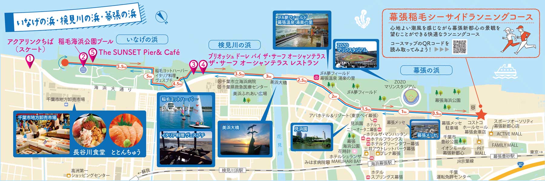いなげの浜・検見川の浜・幕張の浜 エモいぃ～スポットマップ