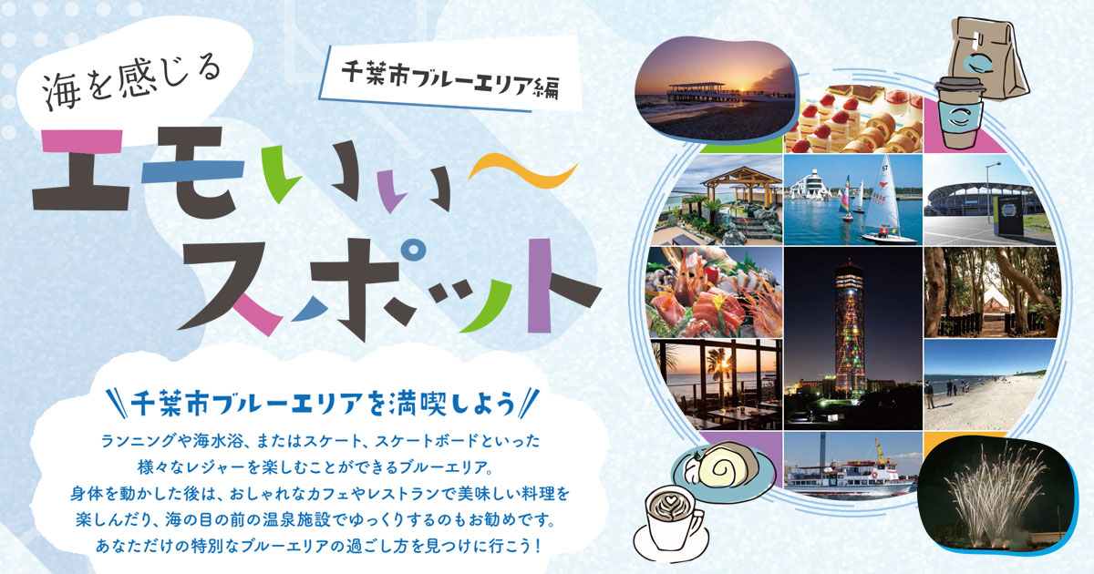 海を感じる、エモいぃ～スポット2023 メインビジュアル