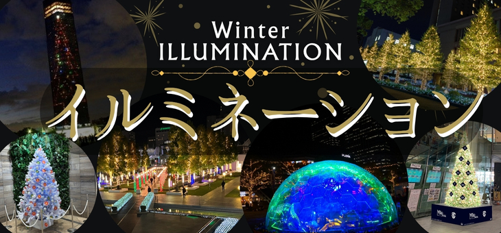 ChibaCityウィンターイルミネーション特集（2025）