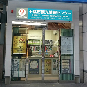 千葉市観光情報センター