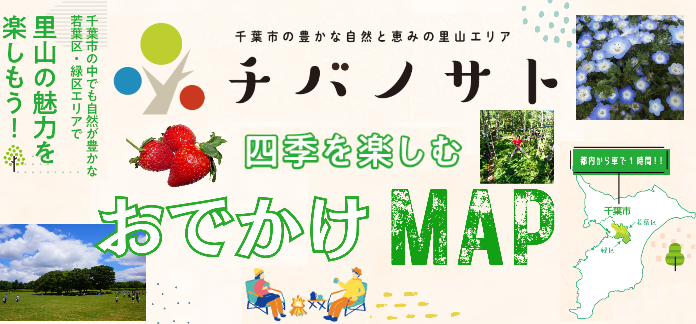 チバノサト おでかけMAP