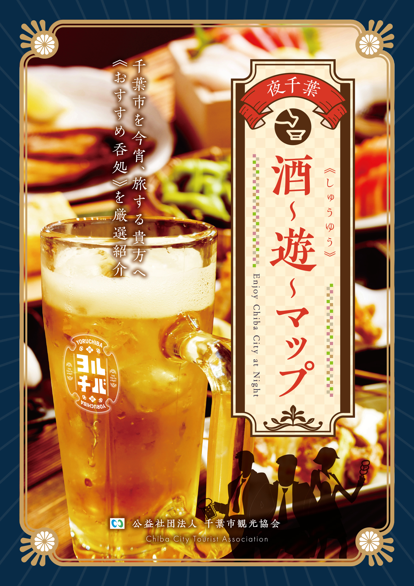 酒遊マップ 表面