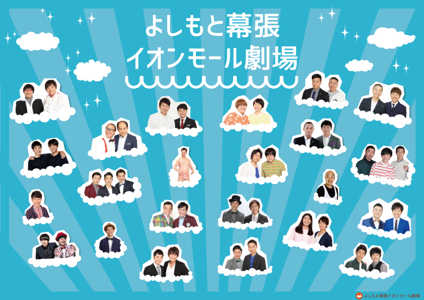 よしもと幕張イオンモール劇場