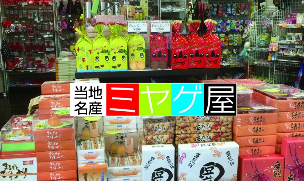 当地名産ミヤゲ屋