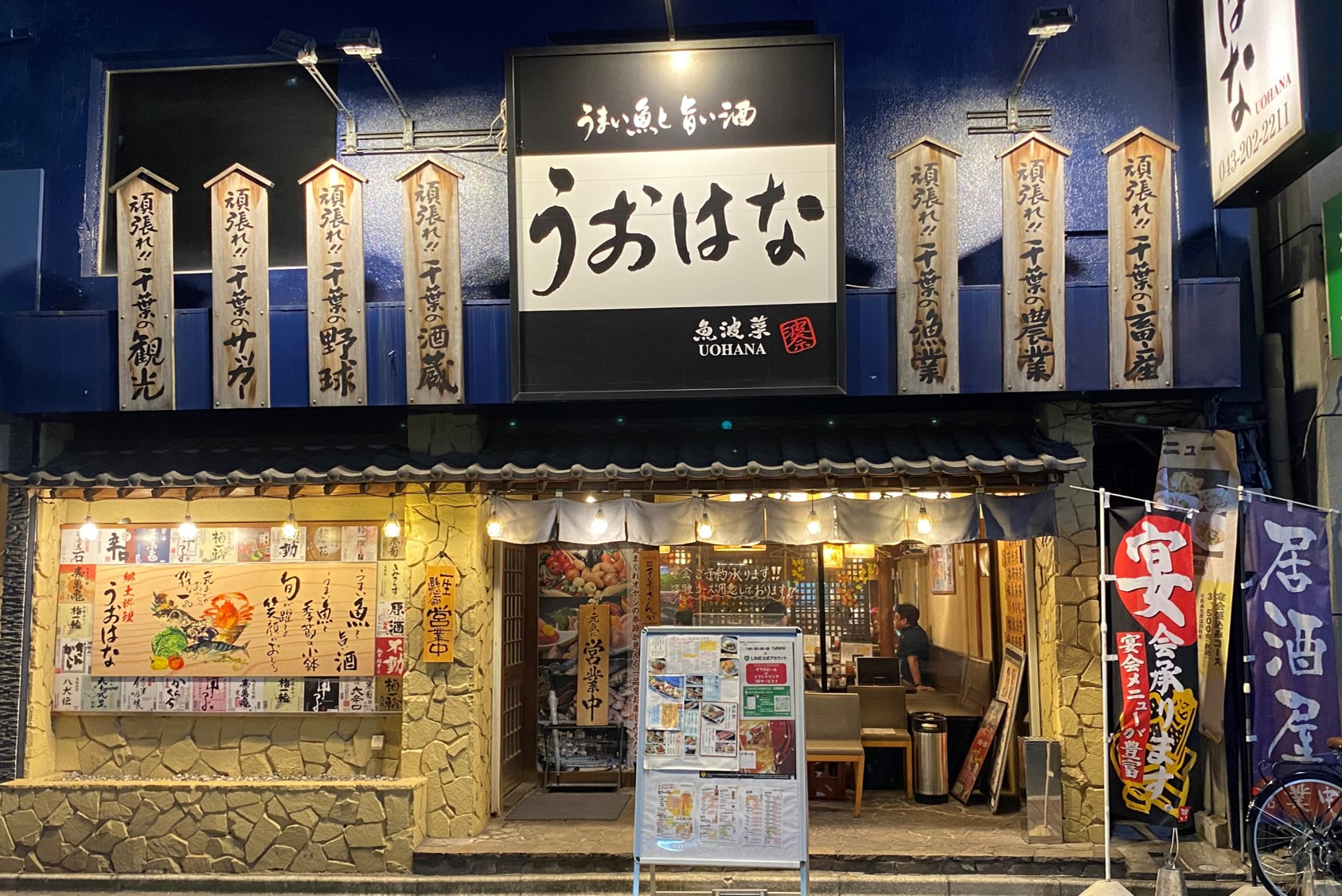 うまい魚と旨い酒 うおはな